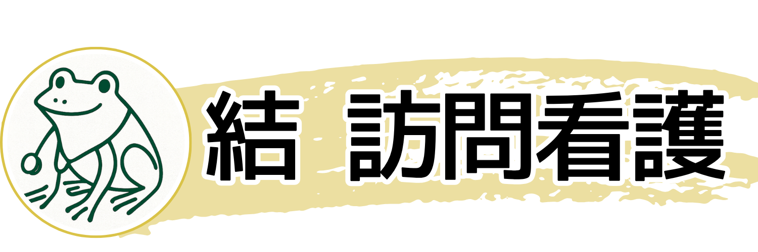 結 訪問看護
